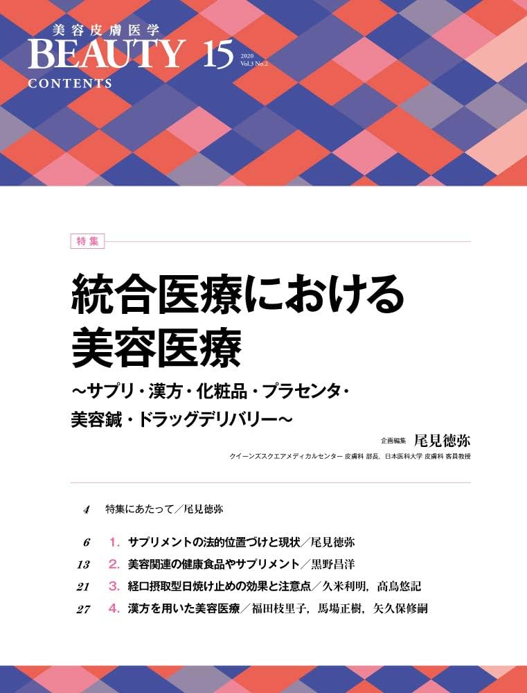 美容皮膚医学BEAUTY #4 Vol.2 No.3(2 美容皮膚医学BEAUTY 第15号(Vol.3 No.2, 2020)特集:統合医療